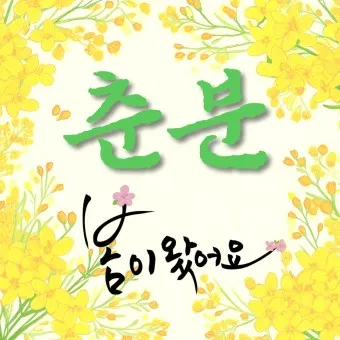 2025년 춘분 청명 봄 절기 인사말 이미지 일러스트_13