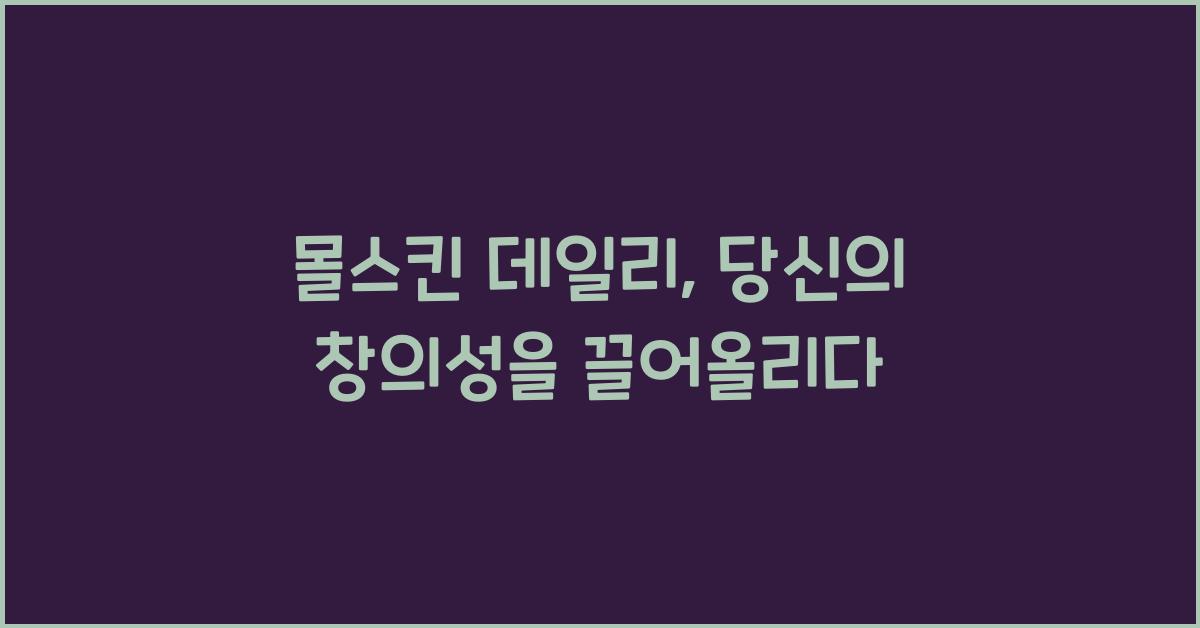 몰스킨 데일리