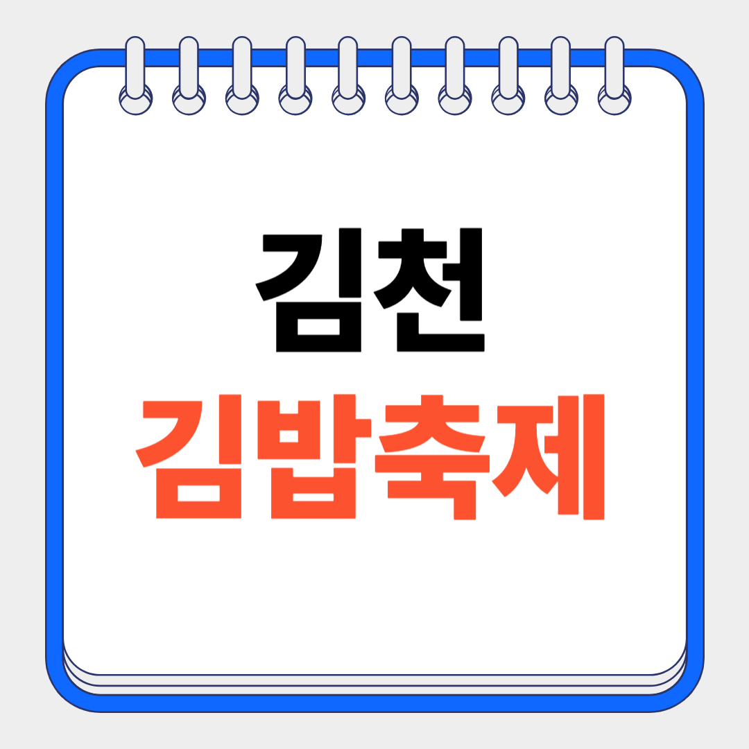 김천김밥축제 2025🍙 진짜 김밥천국이 여기였네!