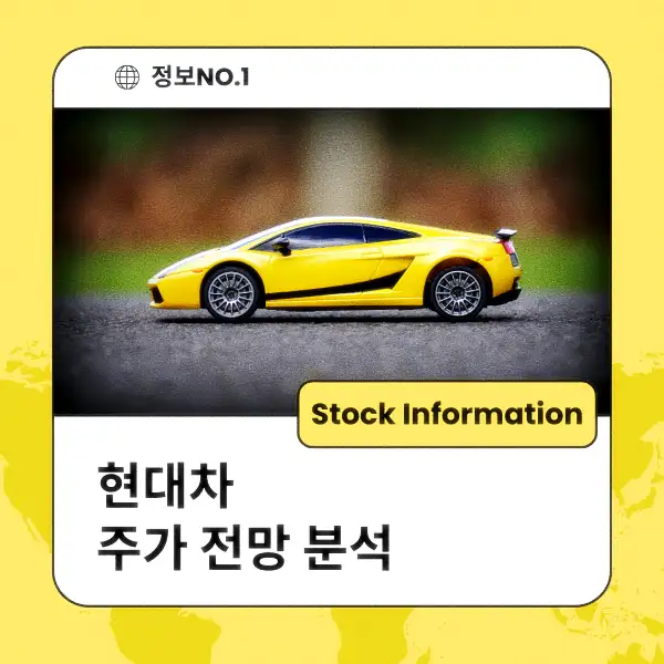 현대차 주가 전망 및 분석