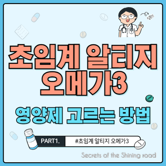 초임계 알티지 오메가3 장점과 효능 및 영양제 고르는 방법