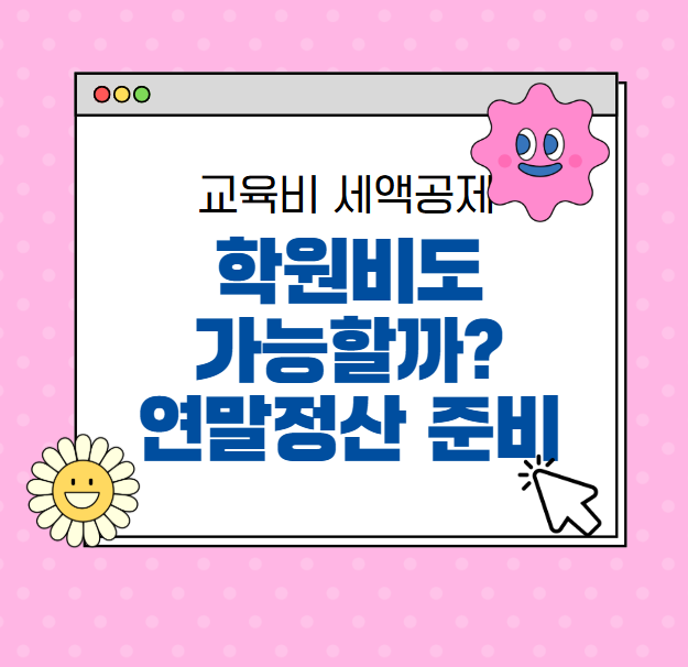 교육비 세액공제, 학원비도 가능할까? 연말정산 준비 꿀팁!