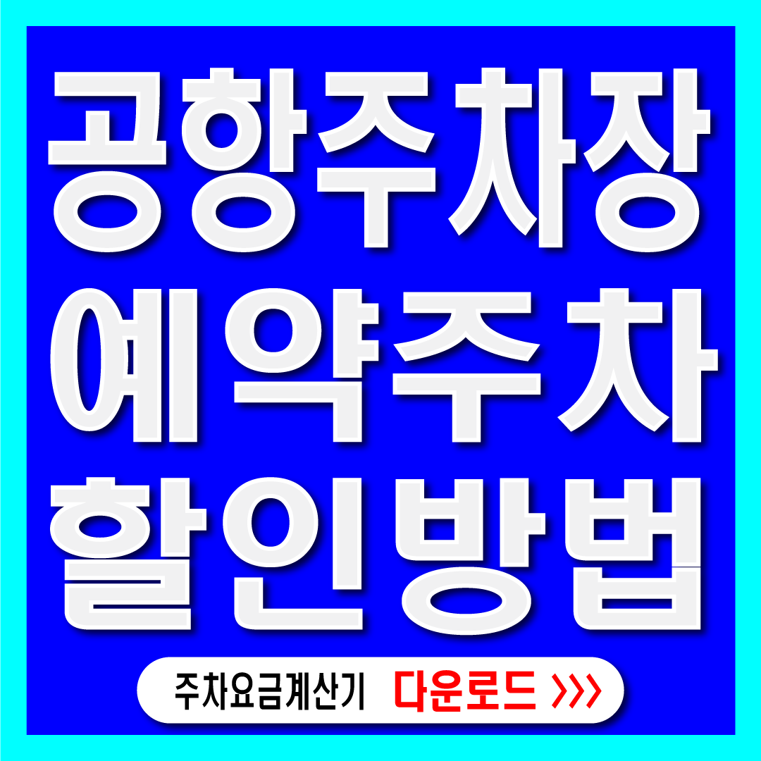 공항주차장예약주차