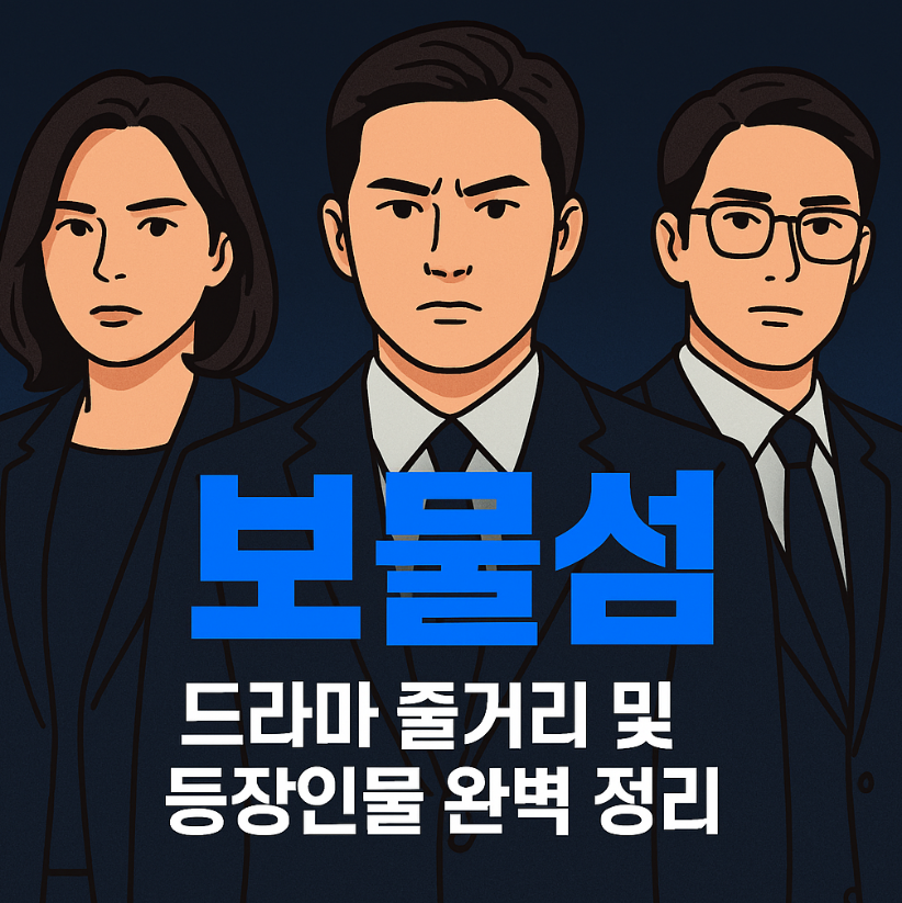 보물섬 드라마 줄거리와 등장인물 완벽 정리｜재방송, ott 정보까지
