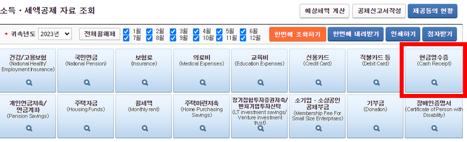 홈택스 국세청 현금영수증 사용 내역 조회