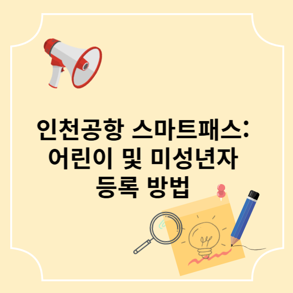 인천공항 스마트패스: 어린이 및 미성년자 등록 방법