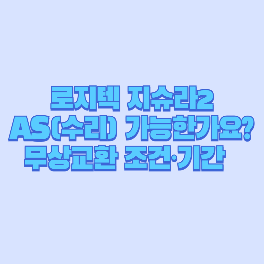 로지텍 지슈라2 AS(수리) 가능한가요 무상교환 조건·기간 총정리 🖱️