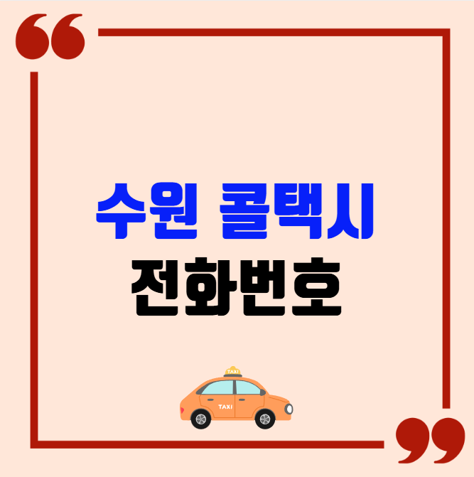 수원 콜택시 전화번호 이용꿀팁
