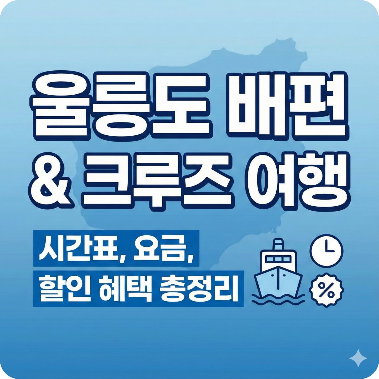 울릉도 배편시간표
