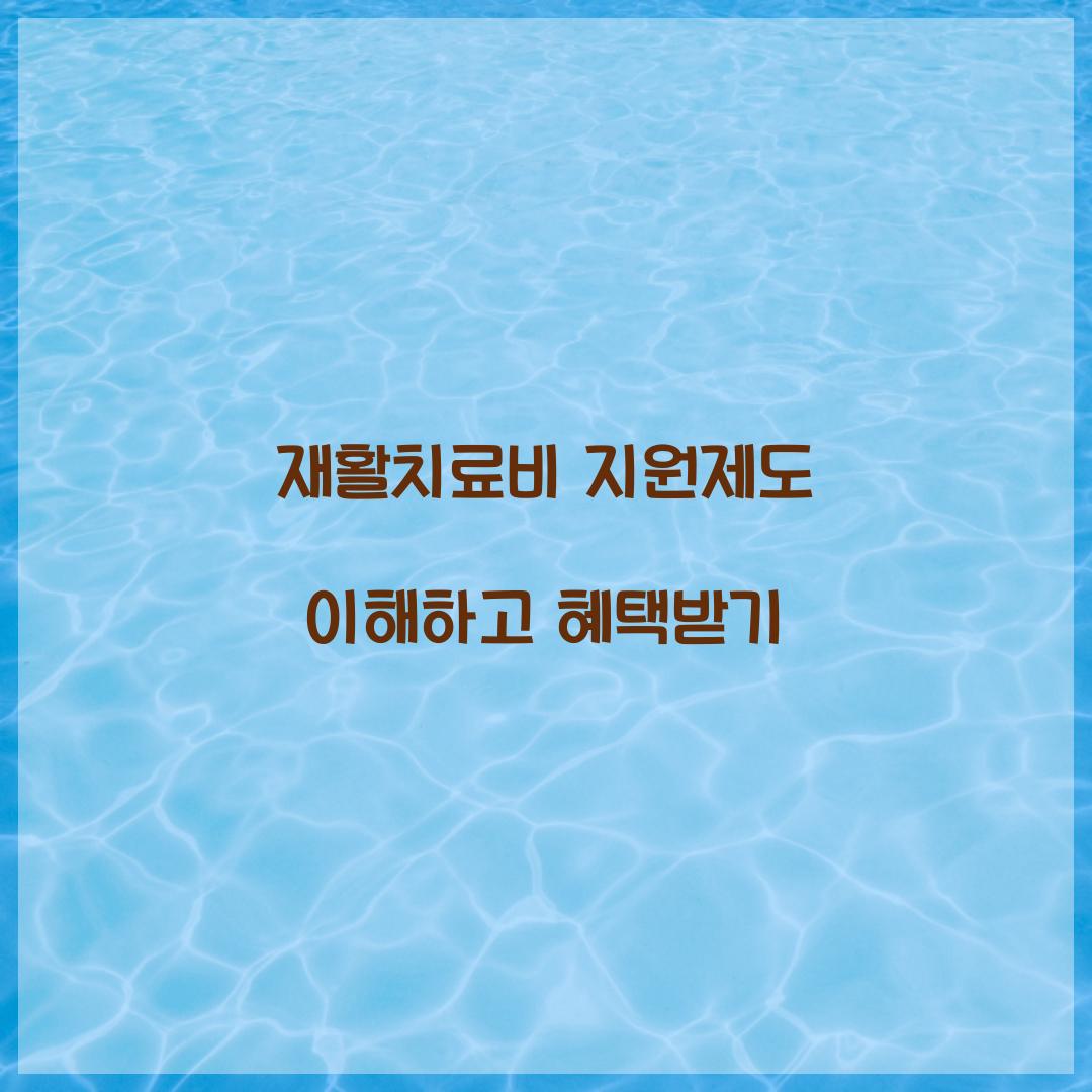재활치료비 지원제도