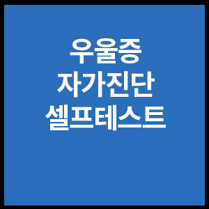 우울증 셀프테스트