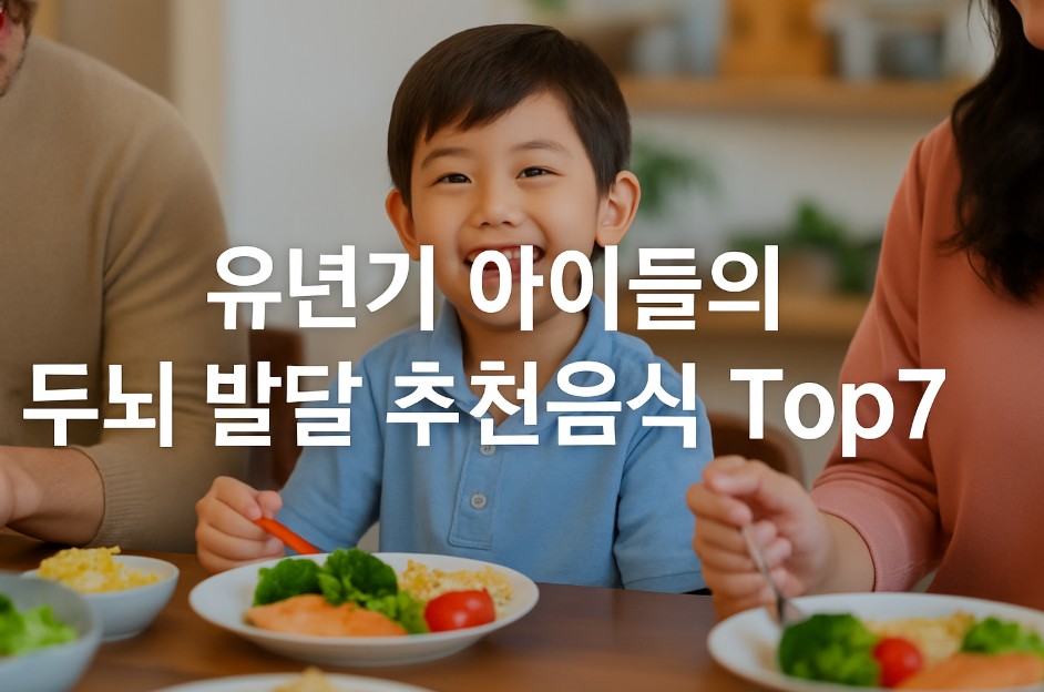 어린 남자아이가 밝은 식탁에 가족과 함께 둘러앉아 식사하며 웃고 있고, 유년기 남자아이가 포크로 채소를 들어 올리며 밝게 웃고 있다. 식탁 위에는 연어, 브로콜리, 옥수수, 샐러드 등 다양한 뇌 발달에 좋은 음식들이 놓여 있으며, 가족 모두가 대화를 나누며 따뜻한 분위기를 연출한다. 화면 중앙에는 "유년기 아이들의 두뇌 발달 추천음식 TOP7"이라는 굵은 한글 문구가 강조되어 이미지 주제를 전달하고 있다.