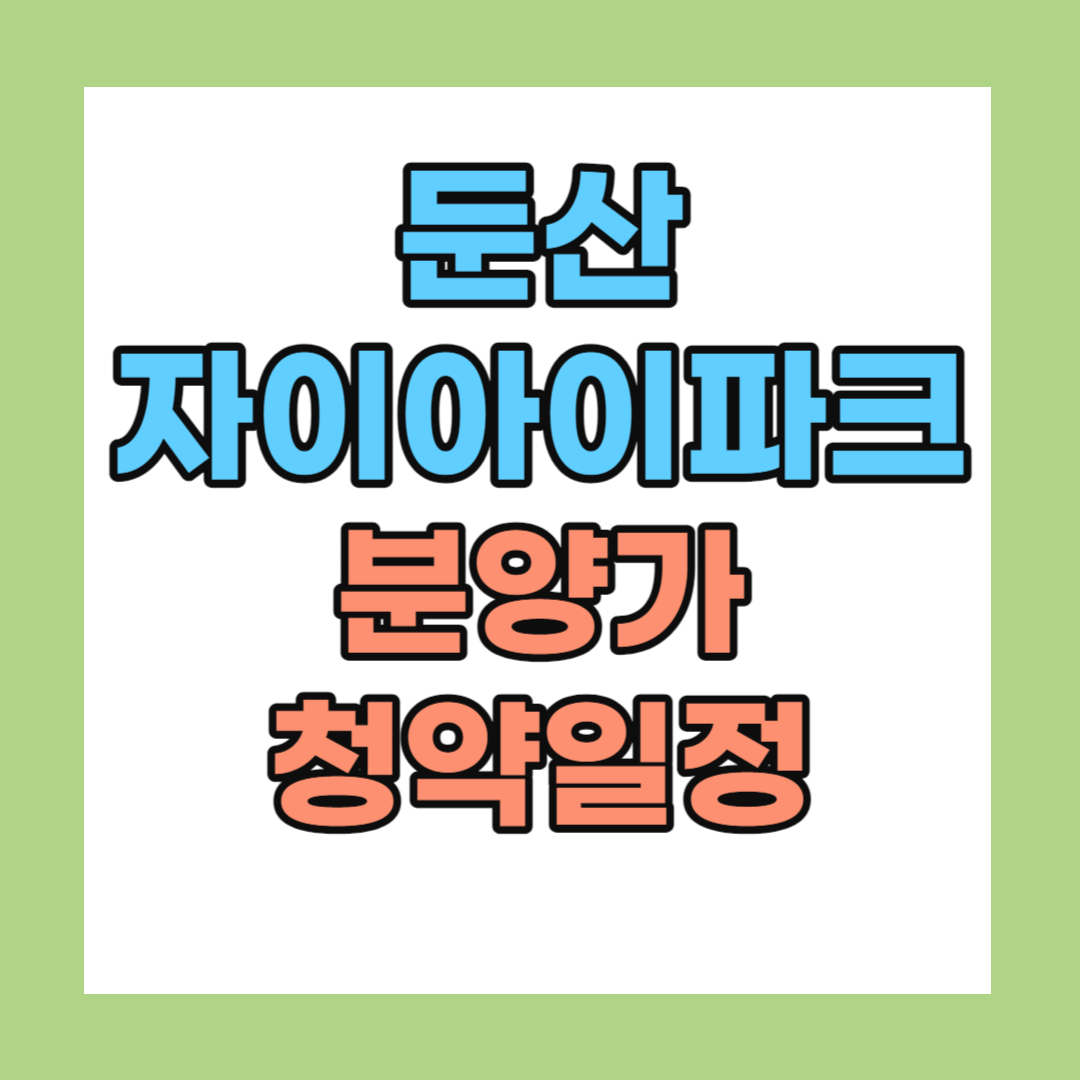 둔산 자이아이파크 분양가