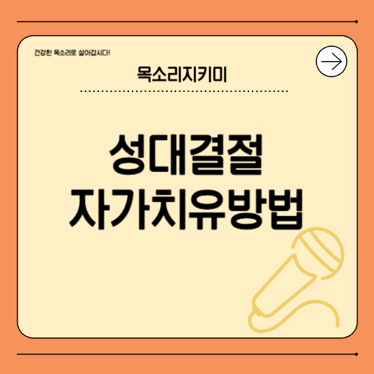 성대결절 자가치유 방법 총정리