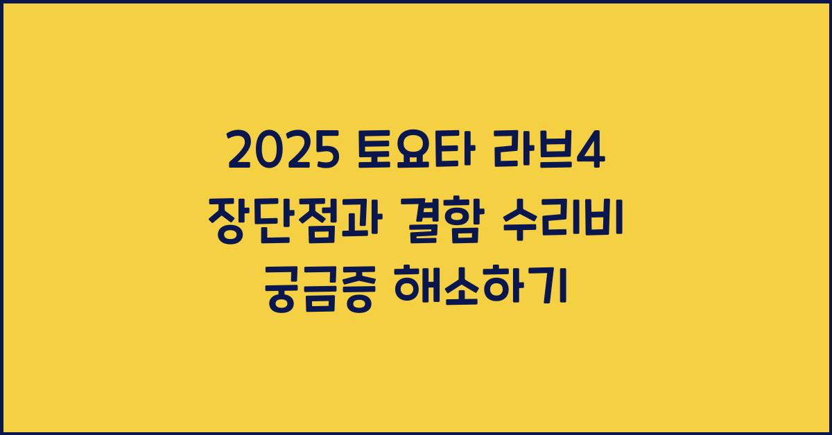 2025 토요타 라브4 장단점 결함 수리비
