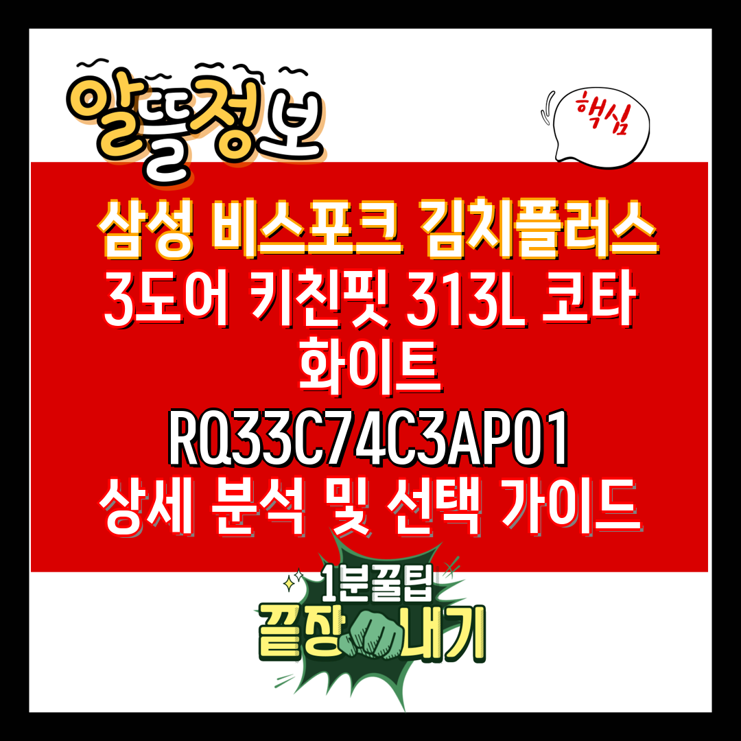  삼성 비스포크 김치플러스 3도어 키친핏 313L 코타