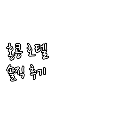 홍콩 리갈 리버사이드 호텔 추천! 솔..