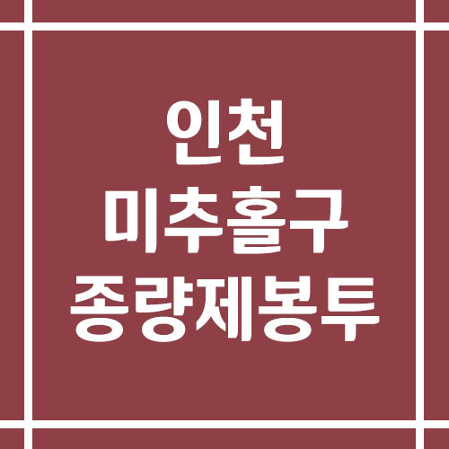 인천 미추홀구 종량제봉투 가격 및 파는 곳 안내(일반용, 음식물, 재사용 등)
