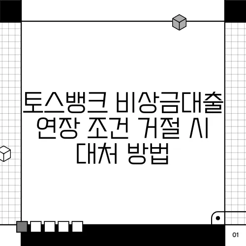 토스뱅크 비상금대출 연장 조건 거절 시 대처 방법