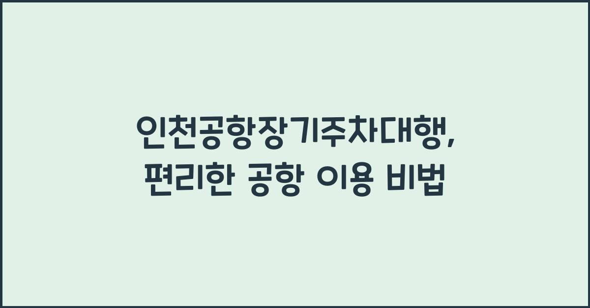 인천공항장기주차대행
