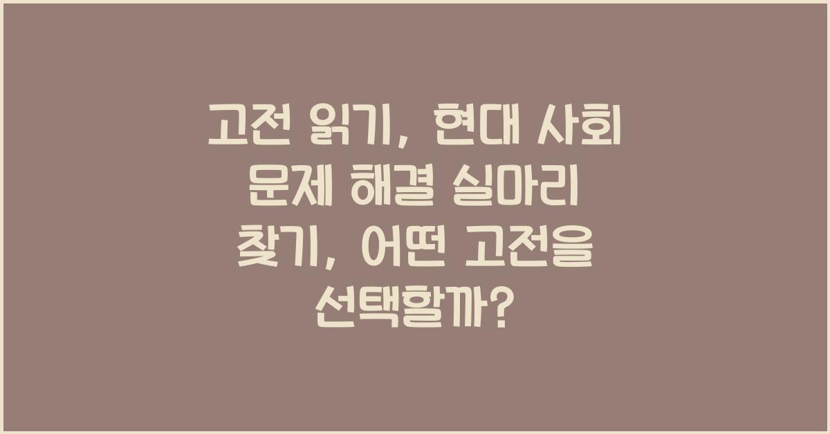 고전 읽기 현대 사회 문제 해결 실마리 찾기