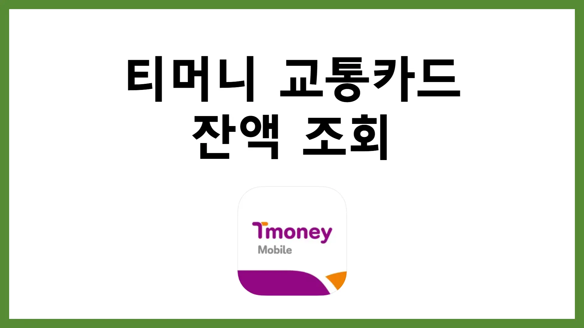 티머니 교통카드 잔액 조회 및 충전 방법
