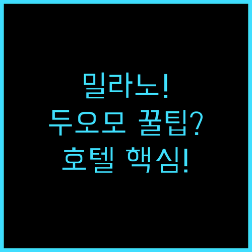호텔 글램 밀라노 두오모 광장 가까운..
