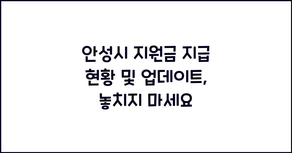 안성시 지원금 지급 현황 및 업데이트