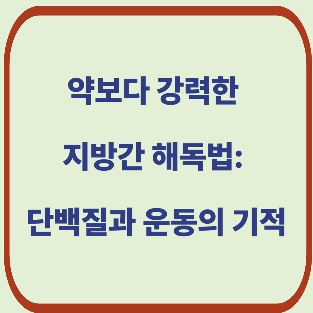 약보다 강력한 지방간 해독법: 단백질과 운동의 기적