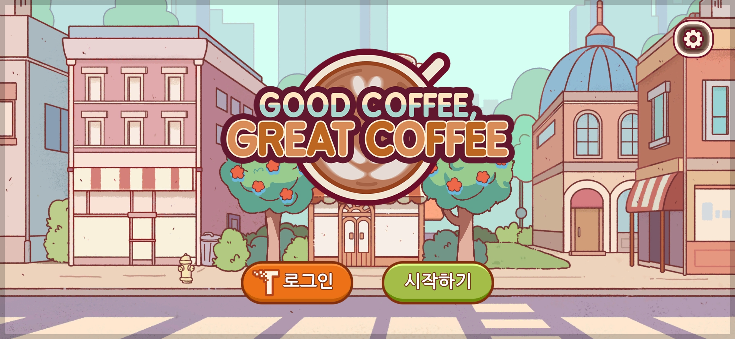 좋은 커피, 위대한 커피 시작 화면