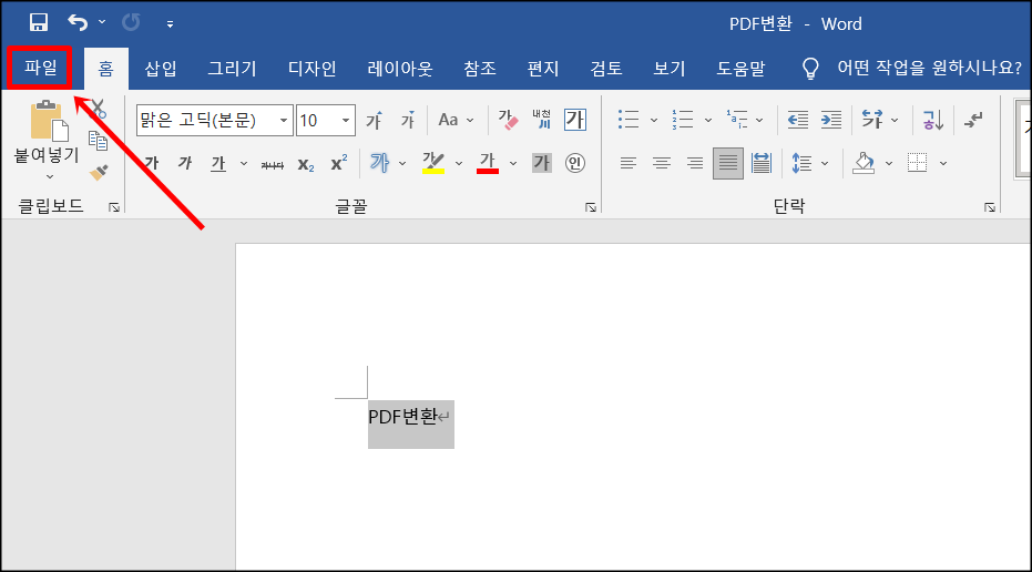 MS워드 프로그램에서 직접 PDF변환