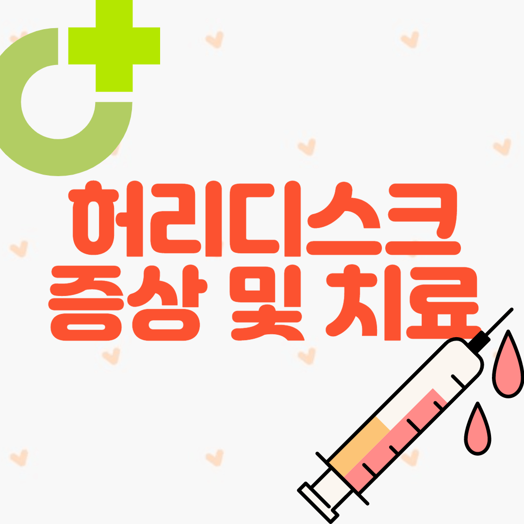 허리디스크 증상 및 치료