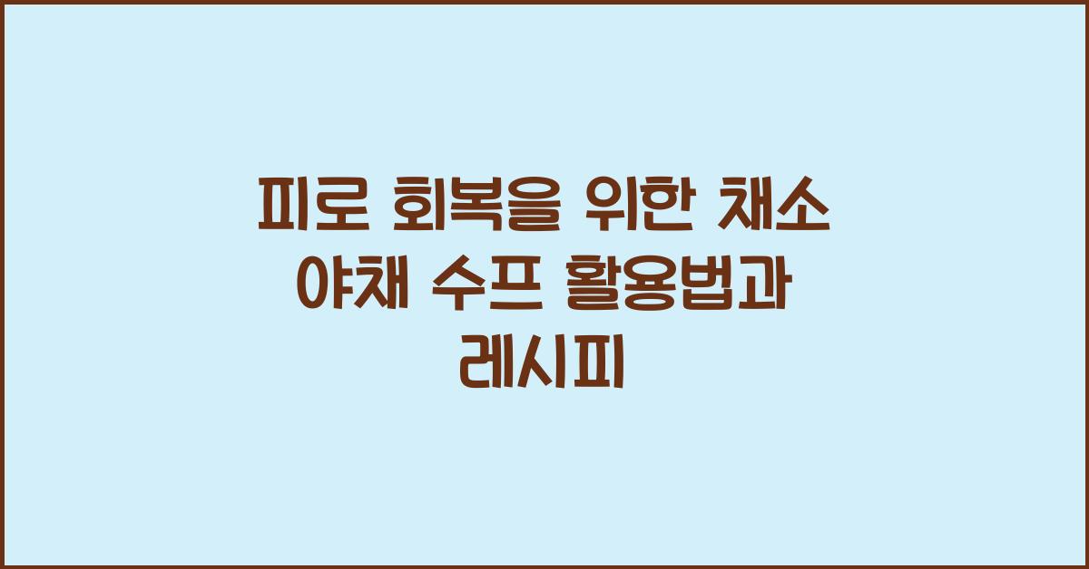 채소 야채