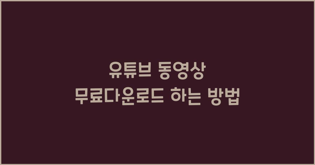 유튜브 동영상 무료다운로드 하는 방법