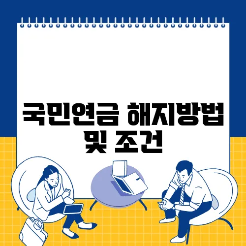 국민연금 해지방법 및 조건