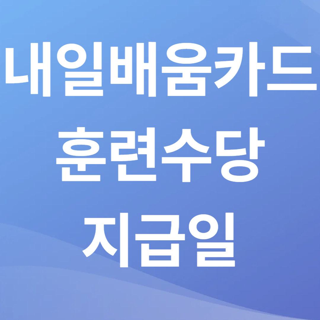 국민내일배움카드 훈련수당 지급일
