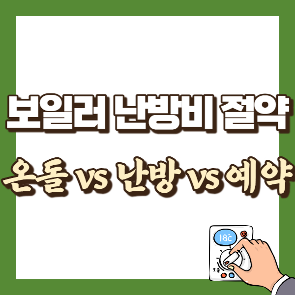 보일러 난방비 절약 방법 - 썸네일
