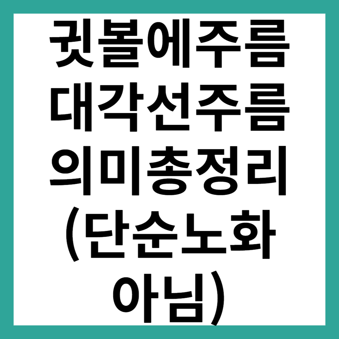 귓볼에 주름·귓볼에 대각선 주름