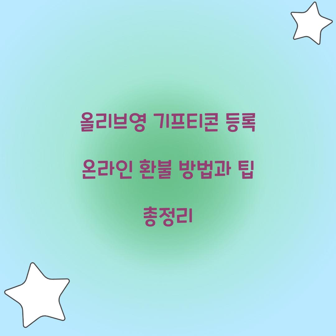 올리브영 기프티콘 등록 온라인 환불