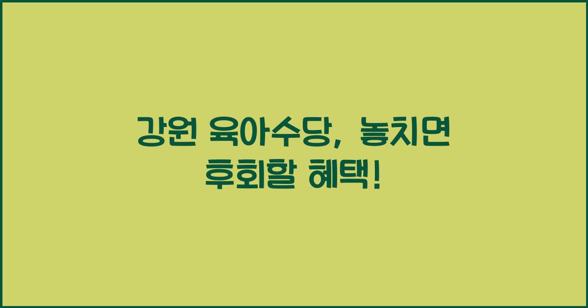 강원 육아수당
