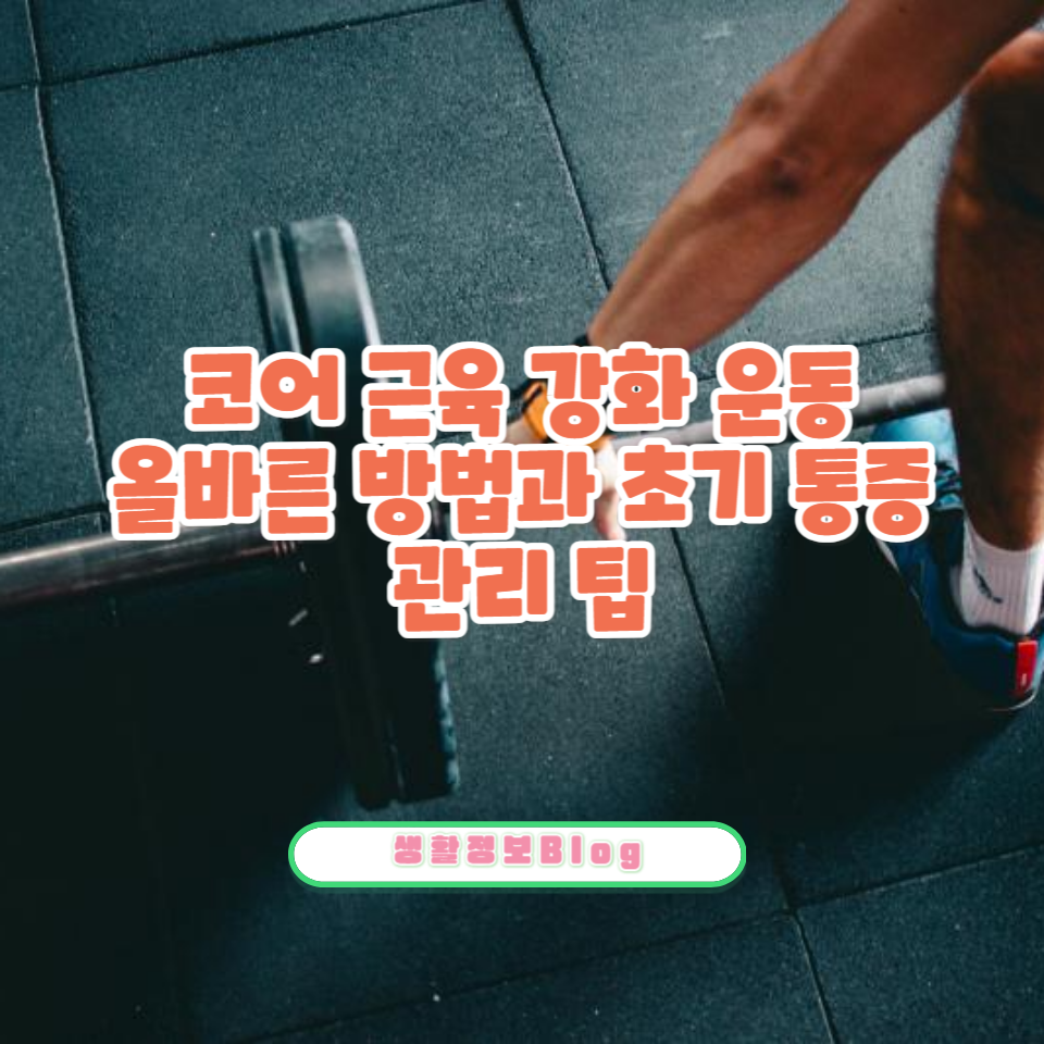 코어 근육 운동을 처음 시작할 때 엉덩이 통증