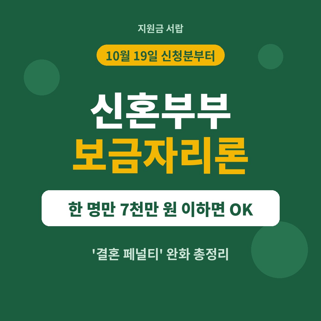 신혼부부 보금자리론 소득기준 변경