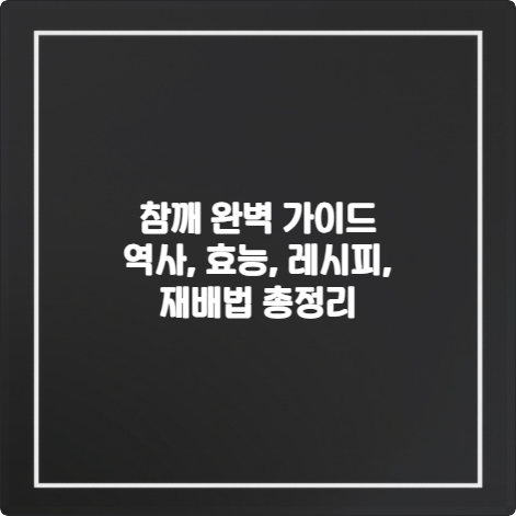 참깨-완벽-가이드-역사-효능-레시피-재배법-총정리