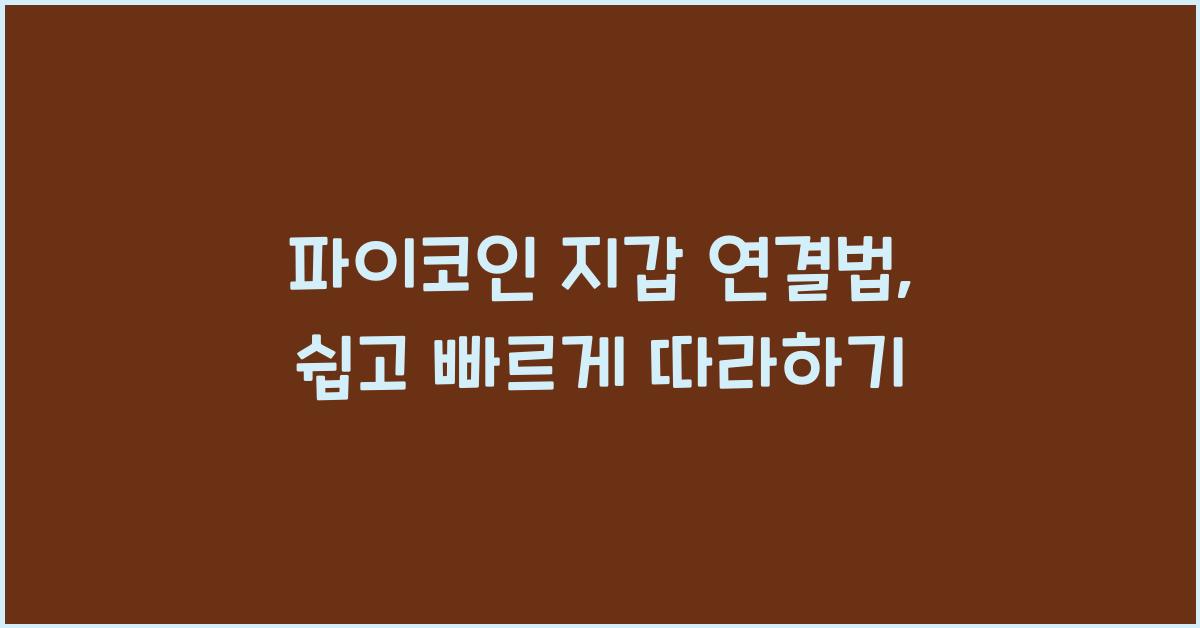 파이코인 지갑 연결법