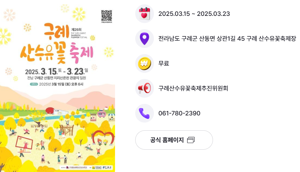 2025 구례 산수유꽃축제 일정 &amp; 장소 사진