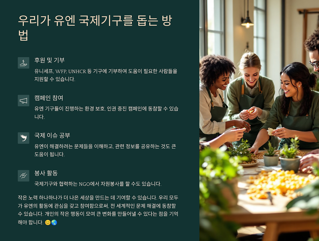 유엔을 돕는방법