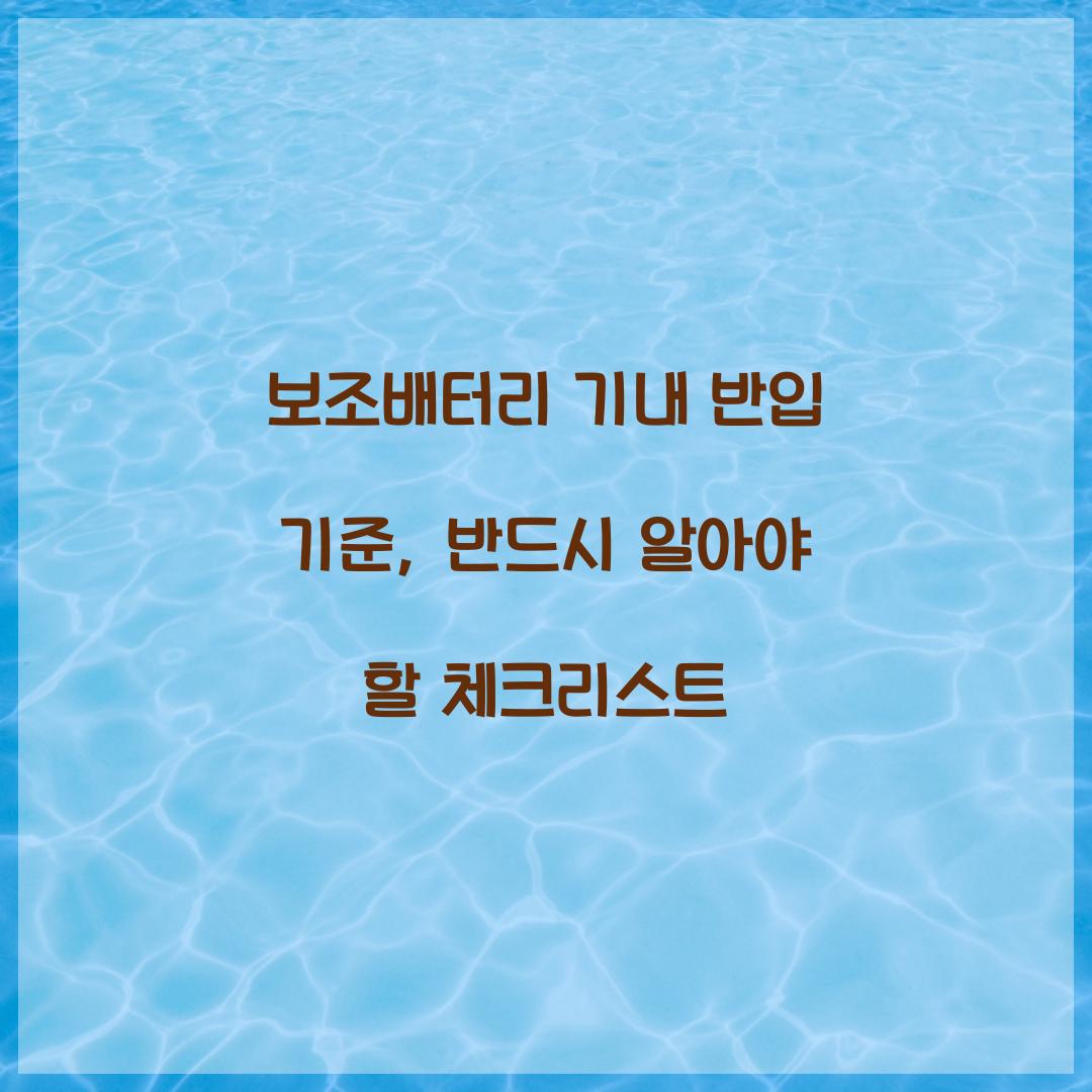 보조배터리 기내 반입 기준