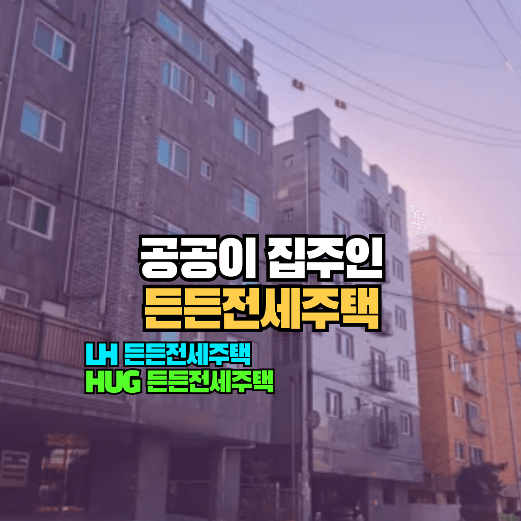 공공이 집주인 든든전세주택: 매입임대주택