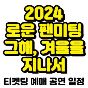로운-팬미팅-티켓팅-예매-2024-일정