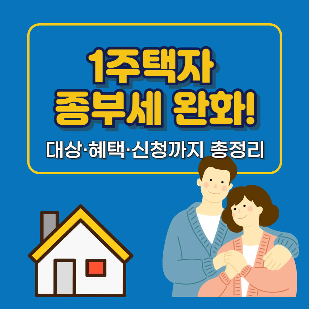 2025 한국 1주택자 종부세 완화! 대상·혜택·신청까지 총정리